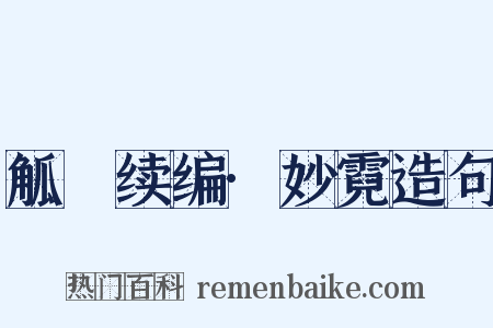 觚賸续编·妙霓造句是什么意思的图片